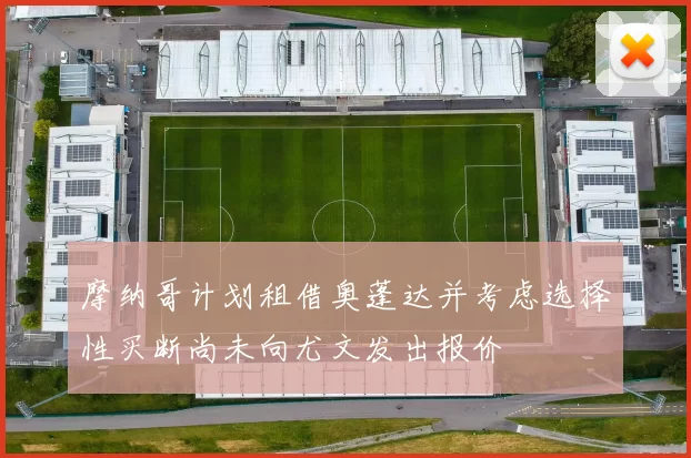 摩纳哥计划租借奥蓬达并考虑选择性买断尚未向尤文发出报价