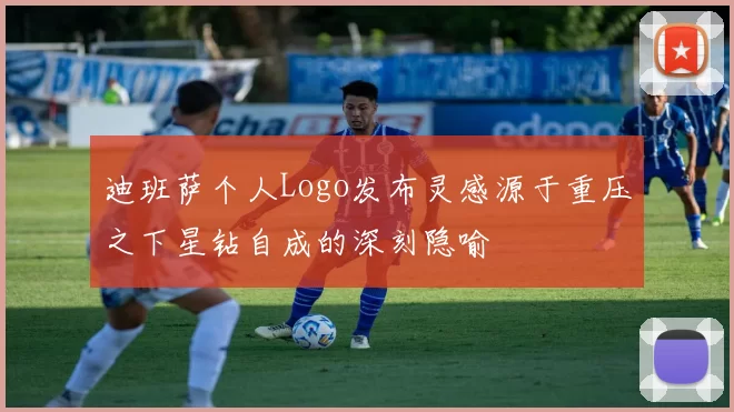 迪班萨个人Logo发布灵感源于重压之下星钻自成的深刻隐喻