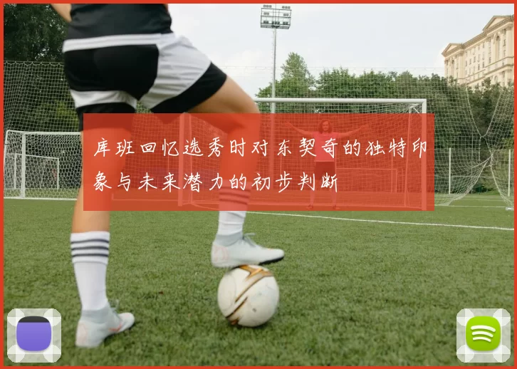 库班回忆选秀时对东契奇的独特印象与未来潜力的初步判断
