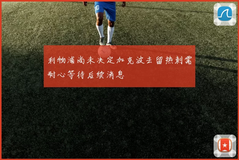 利物浦尚未决定加克波去留热刺需耐心等待后续消息