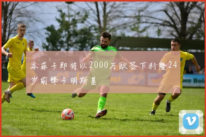 本菲卡即将以2000万欧签下科隆24岁前锋卡明斯基